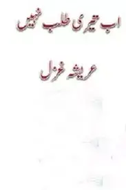Ab teri talab nahi by areesha ghazal