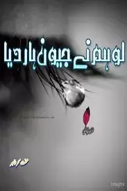 Lo Humne Jeevan Haar Diya Novel by Iffat Sehar Tahir
