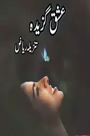 Ishq gazeeda by tanzeela riaz