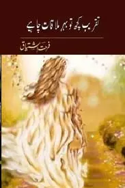 Taqreeb kuch to behr e mulaqat by Farhat Ishtiaq